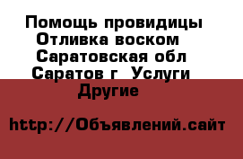Помощь провидицы. Отливка воском. - Саратовская обл., Саратов г. Услуги » Другие   